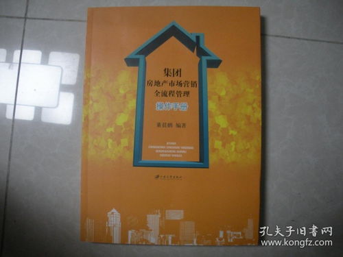 集团房地产市场营销全流程管理操作手册 江苏大学出版社