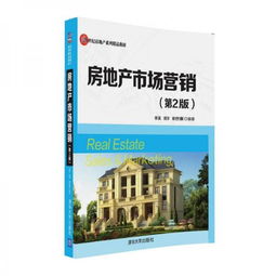 房地产市场营销 第2版 21世纪房地产系列精品教材