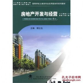 房地产开发与经营 柳立生 武汉理工大学出版社 9787562929499