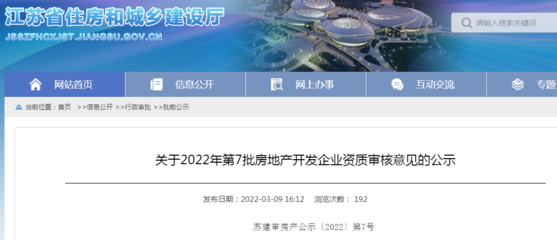 江苏省住建厅公示2022年第7批房地产开发企业资质审核意见