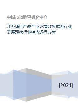 江苏壁纸产品产业环境分析我国行业发展现状行业经济运行分析