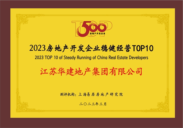 快讯|江苏华建地产集团荣获2023房地产开发企业top150