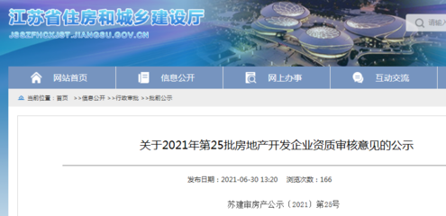 江苏省住建厅公示2021年第25批房地产开发企业资质审核意见