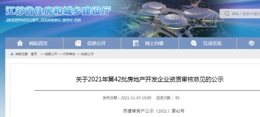 江苏省住建厅公示2021年第42批房地产开发企业资质审核意见