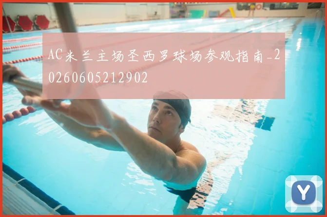 AC米兰主场圣西罗球场参观指南_20260605212902