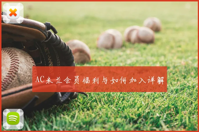 AC米兰会员福利与如何加入详解