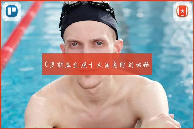 C罗职业生涯十大高光时刻回顾