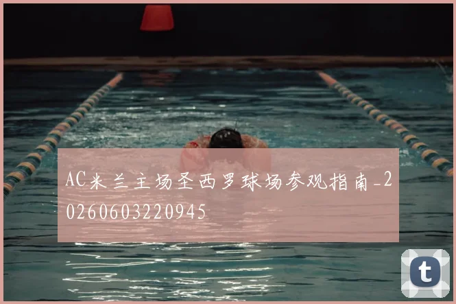 AC米兰主场圣西罗球场参观指南_20260603220945