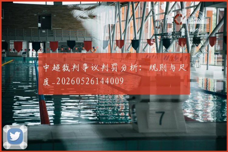 中超裁判争议判罚分析:规则与尺度_20260526144009