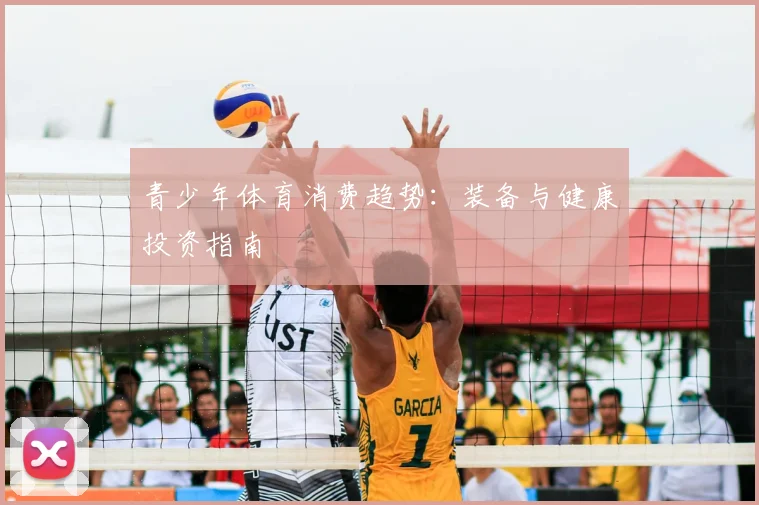 青少年体育消费趋势：装备与健康投资指南
