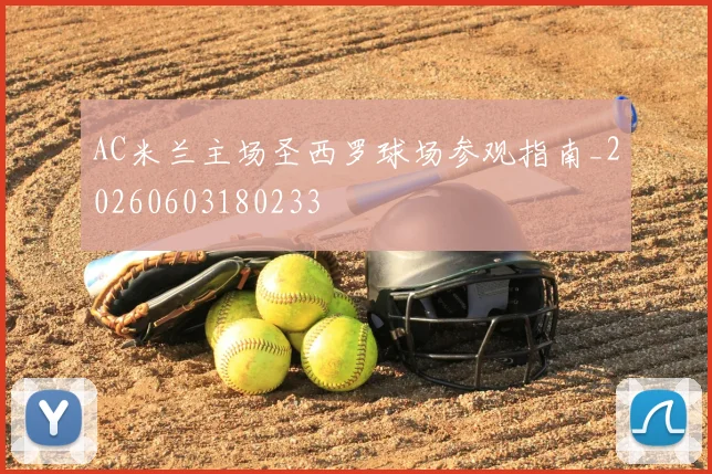 AC米兰主场圣西罗球场参观指南_20260603180233