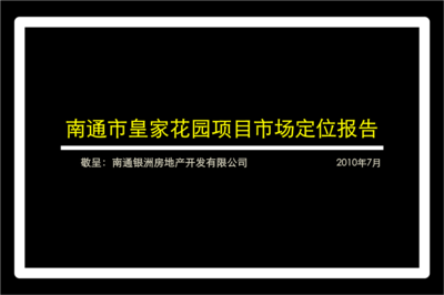 江苏南通市皇家花园项目市场定位研究报告2010年.ppt